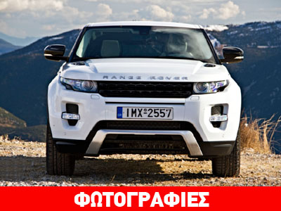 Υπερπροσφορά! Το Range Rover Evoque με 13.600 ευρώ!!!
